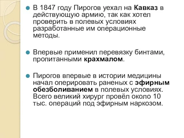 В 1847 году Пирогов уехал на Кавказ в действующую армию, так