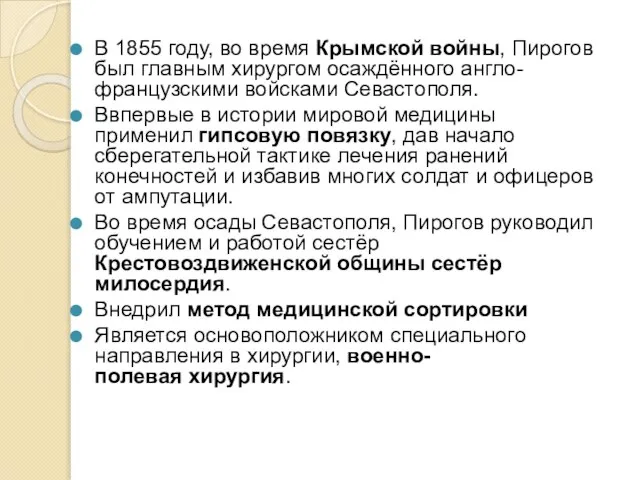 В 1855 году, во время Крымской войны, Пирогов был главным хирургом