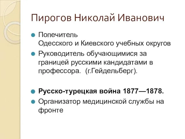 Пирогов Николай Иванович Попечитель Одесского и Киевского учебных округов Руководитель обучающимися