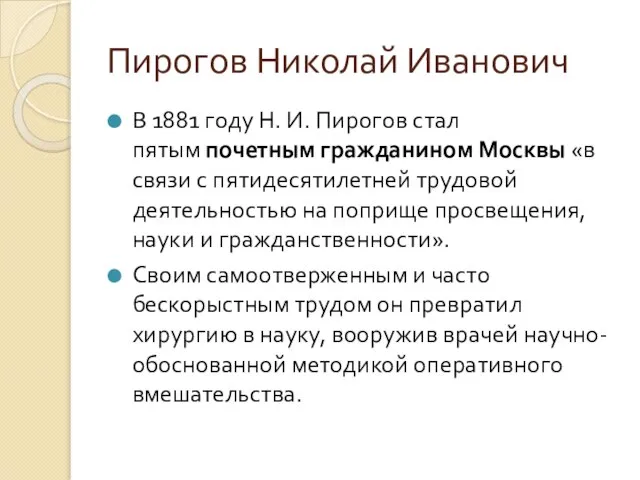 Пирогов Николай Иванович В 1881 году Н. И. Пирогов стал пятым