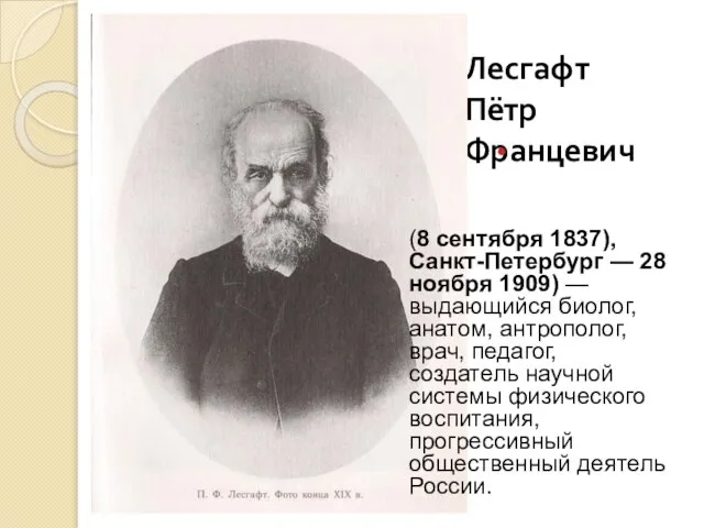 Лесгафт Пётр Францевич , (8 сентября 1837), Санкт-Петербург — 28 ноября