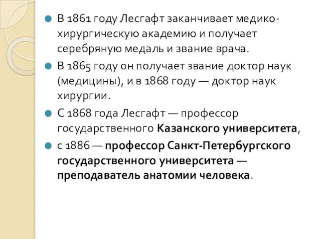 В 1861 году Лесгафт заканчивает медико-хирургическую академию и получает серебряную медаль