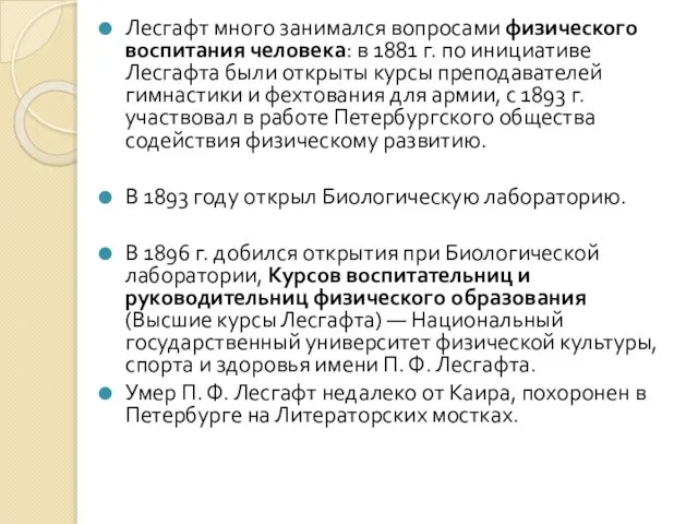 Лесгафт много занимался вопросами физического воспитания человека: в 1881 г. по