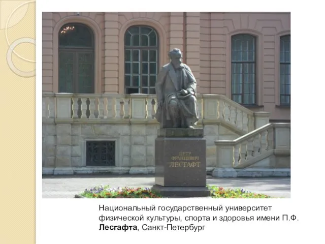 Национальный государственный университет физической культуры, cпорта и здоровья имени П.Ф.Лесгафта, Санкт-Петербург