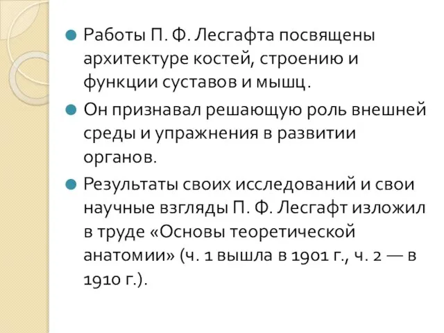 Работы П. Ф. Лесгафта посвящены архитектуре костей, строению и функции суставов