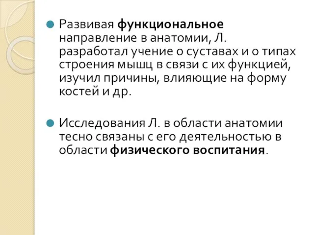 Развивая функциональное направление в анатомии, Л. разработал учение о суставах и