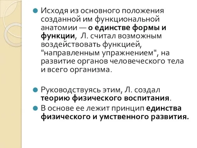 Исходя из основного положения созданной им функциональной анатомии — о единстве