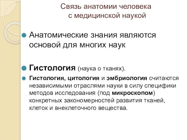 Связь анатомии человека с медицинской наукой Анатомические знания являются основой для