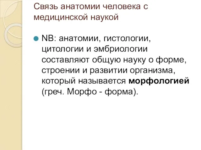 Связь анатомии человека с медицинской наукой NB: анатомии, гистологии, цитологии и