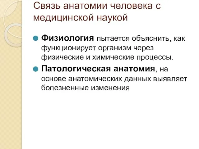 Связь анатомии человека с медицинской наукой Физиология пытается объяснить, как функционирует