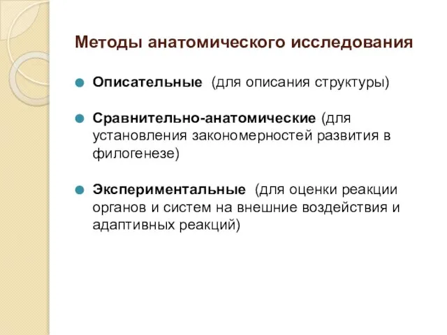 Методы анатомического исследования Описательные (для описания структуры) Сравнительно-анатомические (для установления закономерностей