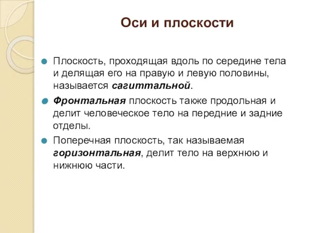 Оси и плоскости Плоскость, проходящая вдоль по середине тела и делящая