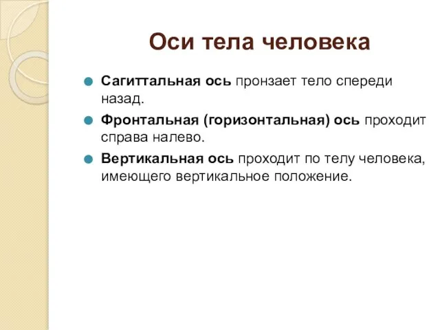 Оси тела человека Сагиттальная ось пронзает тело спереди назад. Фронтальная (горизонтальная)