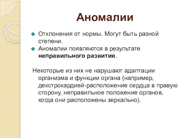 Аномалии Отклонения от нормы. Могут быть разной степени. Аномалии появляются в