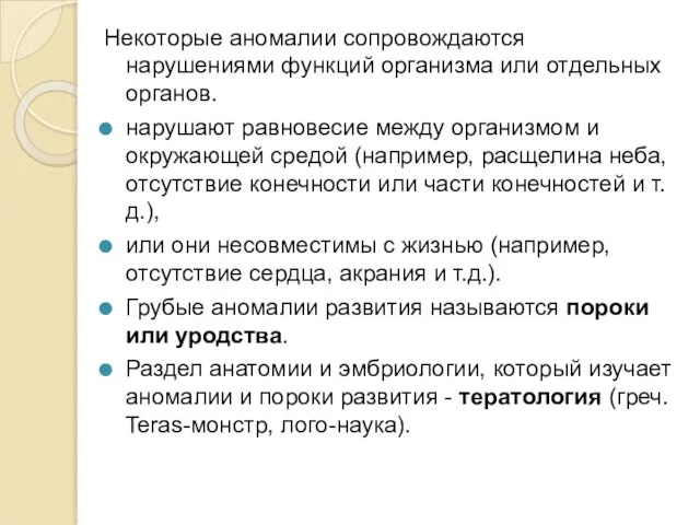 Некоторые аномалии сопровождаются нарушениями функций организма или отдельных органов. нарушают равновесие