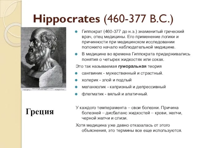 Hippocrates (460-377 B.C.) Гиппократ (460-377 до н.э.) знаменитый греческий врач, отец