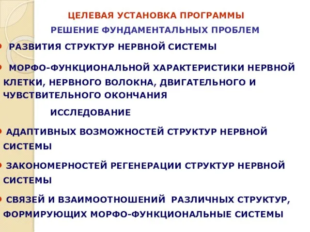 ЦЕЛЕВАЯ УСТАНОВКА ПРОГРАММЫ РЕШЕНИЕ ФУНДАМЕНТАЛЬНЫХ ПРОБЛЕМ РАЗВИТИЯ СТРУКТУР НЕРВНОЙ СИСТЕМЫ МОРФО-ФУНКЦИОНАЛЬНОЙ