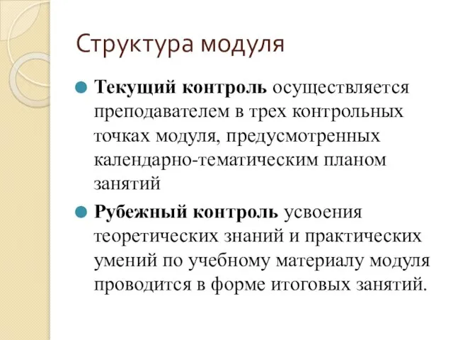 Структура модуля Текущий контроль осуществляется преподавателем в трех контрольных точках модуля,