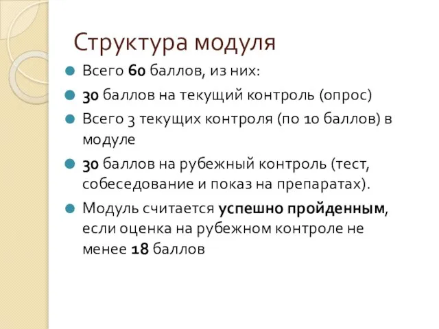 Структура модуля Всего 60 баллов, из них: 30 баллов на текущий