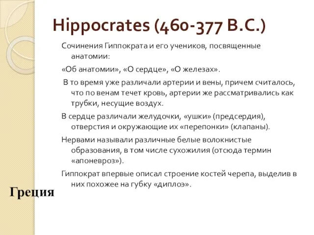 Hippocrates (460-377 B.C.) Сочинения Гиппократа и его учеников, посвященные анатомии: «Об