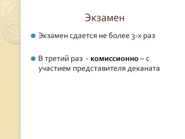 Экзамен Экзамен сдается не более 3-х раз В третий раз -