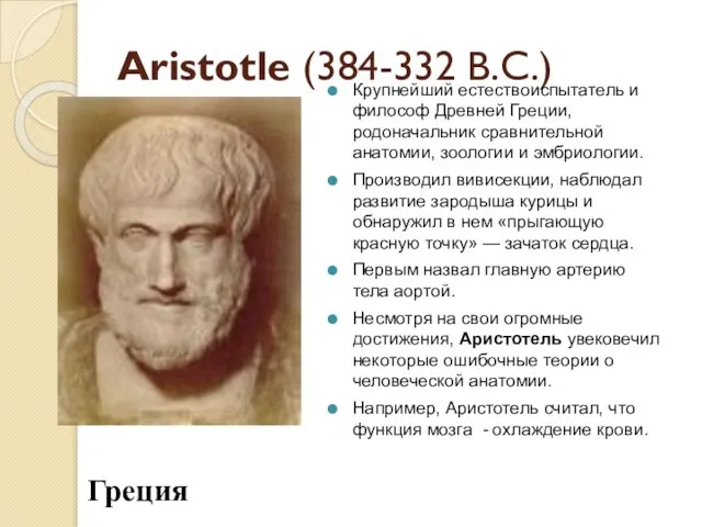 Aristotle (384-332 B.C.) Крупнейший естествоиспытатель и философ Древней Греции, родоначальник сравнительной