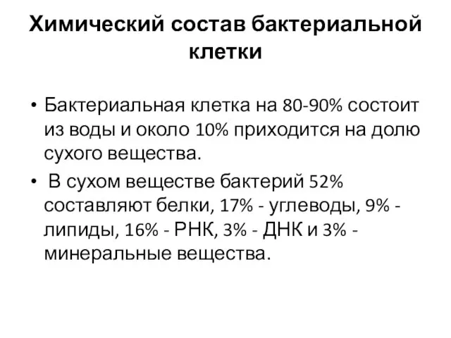 Химический состав бактериальной клетки Бактериальная клетка на 80-90% состоит из воды