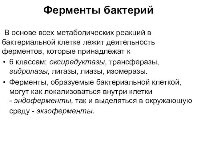 Ферменты бактерий В основе всех метаболических реакций в бактериальной клетке лежит