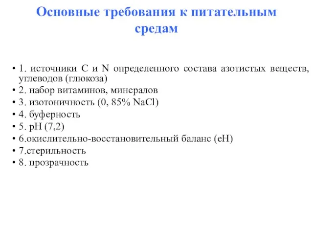 Oсновные требования к питательным средам 1. источники C и N определенного