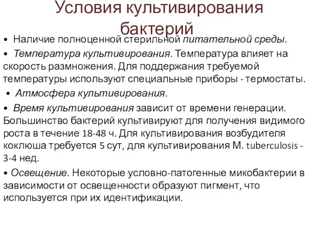 Условия культивирования бактерий • Наличие полноценной стерильной питательной среды. • Температура