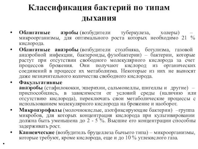 Классификация бактерий по типам дыхания Облигатные аэробы (возбудители туберкулеза, холеры) –