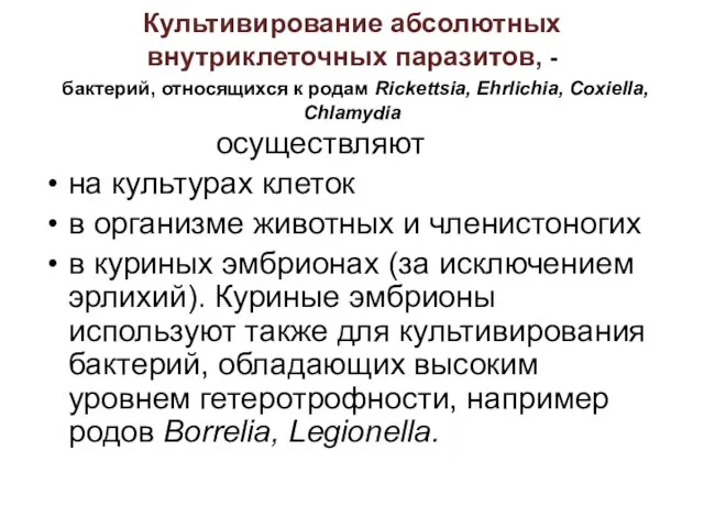 Культивирование абсолютных внутриклеточных паразитов, - бактерий, относящихся к родам Rickettsia, Ehrlichia,