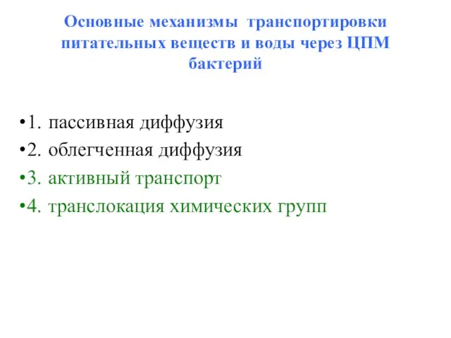 Oсновные механизмы транспортировки питательных веществ и воды через ЦПМ бактерий 1.