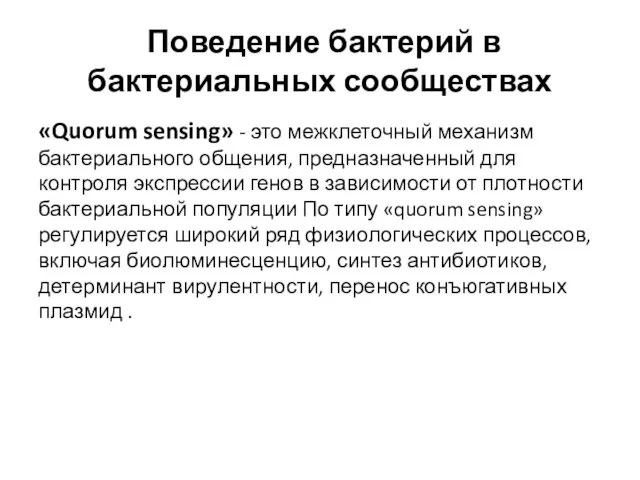 Поведение бактерий в бактериальных сообществах «Quorum sensing» - это межклеточный механизм