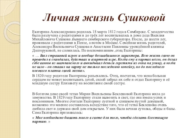 Личная жизнь Сушковой Екатерина Александровна родилась 18 марта 1812 года в