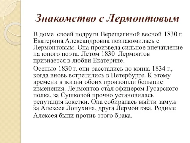 Знакомство с Лермонтовым В доме своей подруги Верещагиной весной 1830 г.