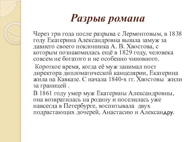 Разрыв романа Через три года после разрыва с Лермонтовым, в 1838