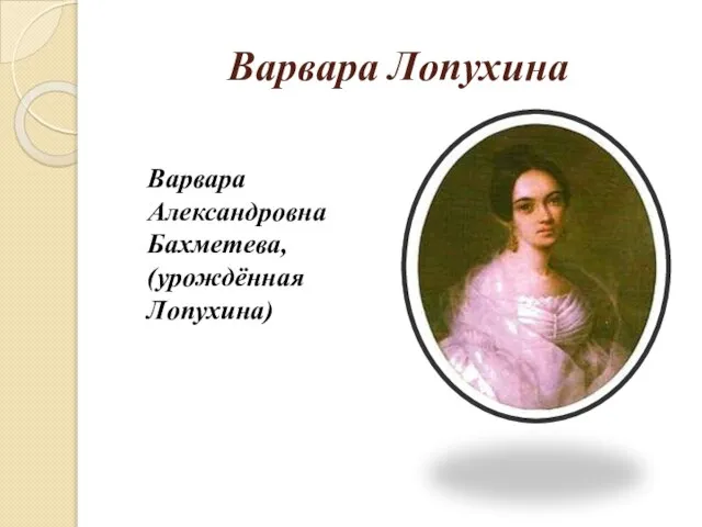 Варвара Лопухина Варвара Александровна Бахметева, (урождённая Лопухина)