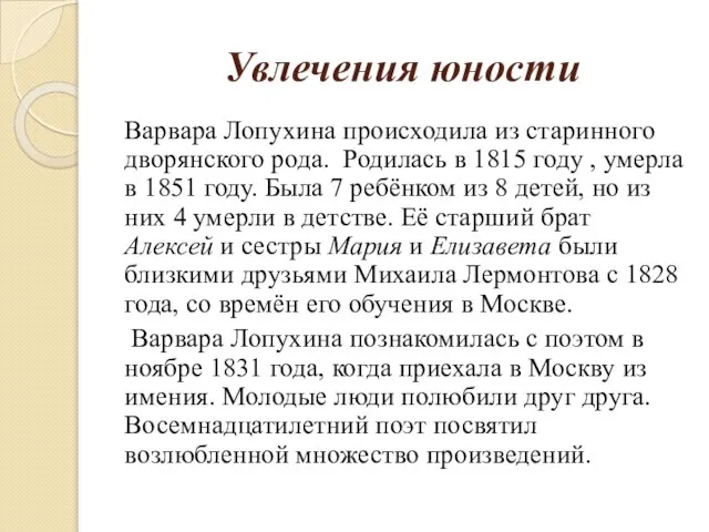 Увлечения юности Варвара Лопухина происходила из старинного дворянского рода. Родилась в