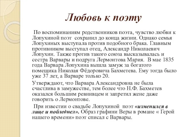 Любовь к поэту По воспоминаниям родственников поэта, чувство любви к Лопухиной