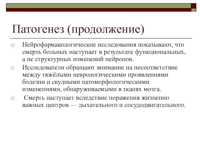 Патогенез (продолжение) Нейрофармакологические исследования показывают, что смерть больных наступает в результате