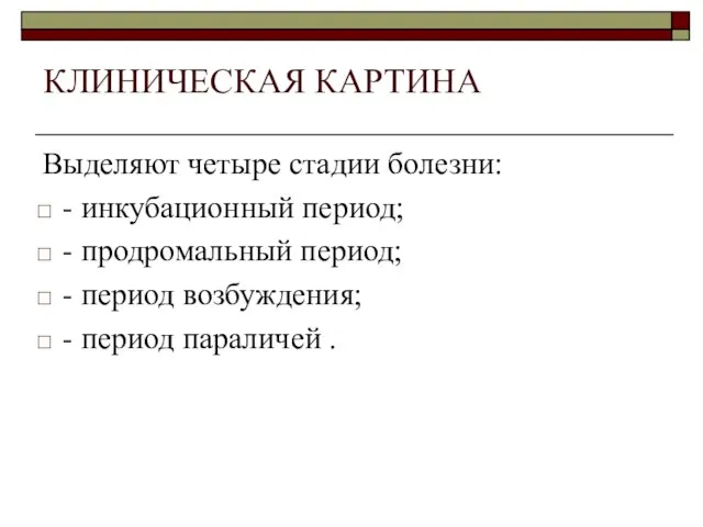 Выделяют четыре стадии болезни: - инкубационный период; - продромальный период; -