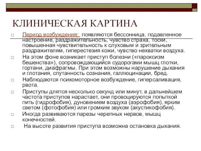 КЛИНИЧЕСКАЯ КАРТИНА Период возбуждения: появляются бессонница, подавленное настроение, раздражительность, чувство страха,