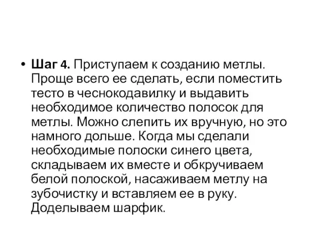 Шаг 4. Приступаем к созданию метлы. Проще всего ее сделать, если