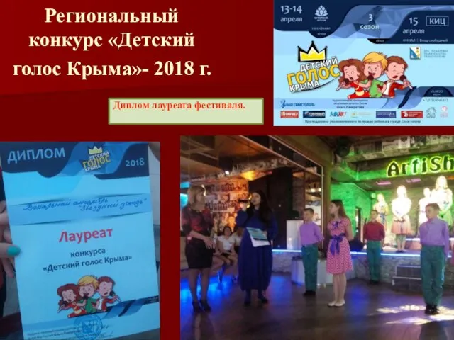 Региональный конкурс «Детский голос Крыма»- 2018 г. Диплом лауреата фестиваля.