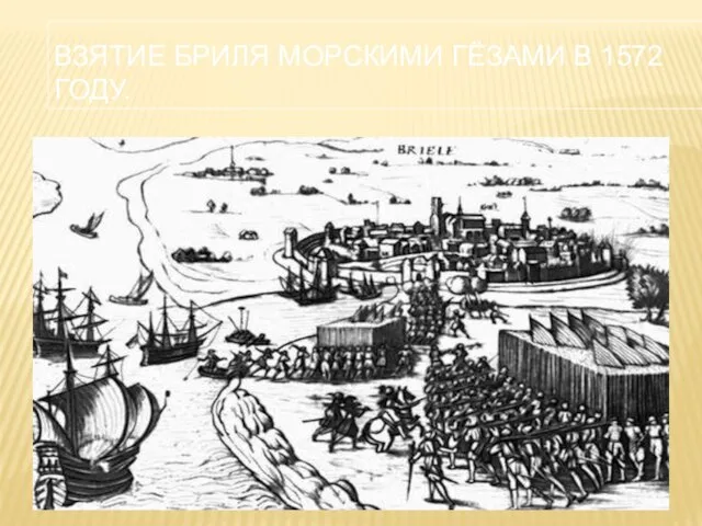 ВЗЯТИЕ БРИЛЯ МОРСКИМИ ГЁЗАМИ В 1572 ГОДУ.