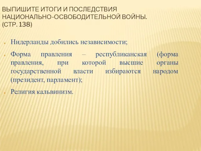 ВЫПИШИТЕ ИТОГИ И ПОСЛЕДСТВИЯ НАЦИОНАЛЬНО-ОСВОБОДИТЕЛЬНОЙ ВОЙНЫ. (СТР. 138) Нидерланды добились независимости;