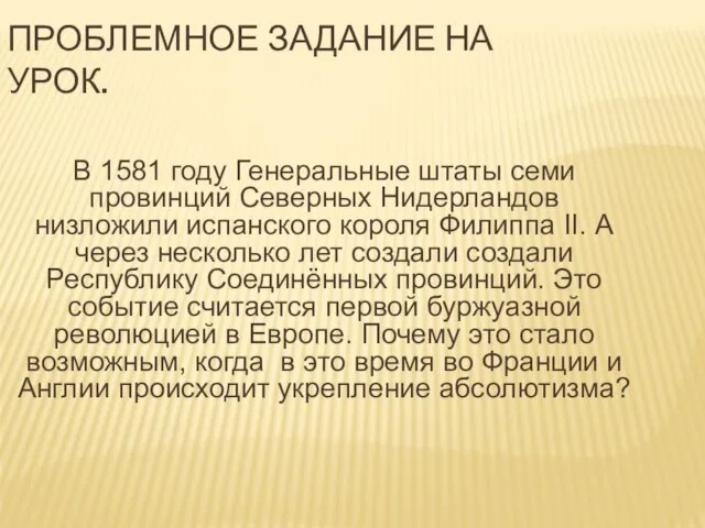 ПРОБЛЕМНОЕ ЗАДАНИЕ НА УРОК. В 1581 году Генеральные штаты семи провинций