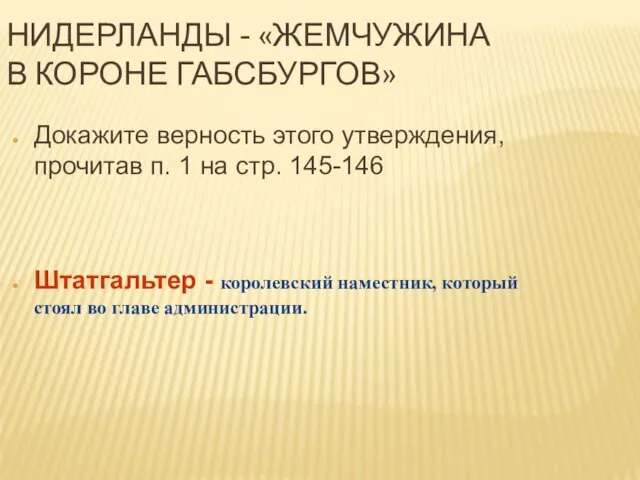 НИДЕРЛАНДЫ - «ЖЕМЧУЖИНА В КОРОНЕ ГАБСБУРГОВ» Докажите верность этого утверждения, прочитав