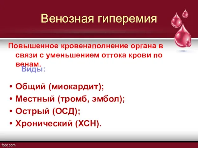 Венозная гиперемия Повышенное кровенаполнение органа в связи с уменьшением оттока крови